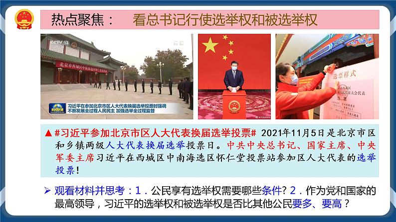 3.1 公民的基本权利 课件+练习（原卷+解析卷）+素材 部编版八下道法06