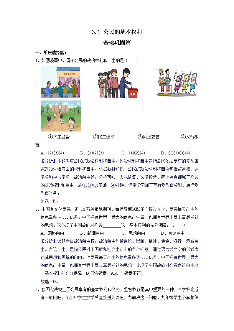 3.1 公民的基本权利 课件+练习（原卷+解析卷）+素材 部编版八下道法01