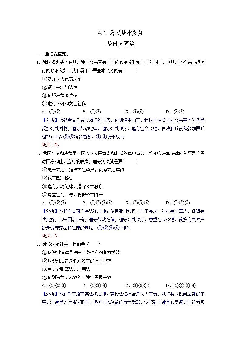 4.1 公民基本义务 同步练习（解析版） 部编版八下道法第1页