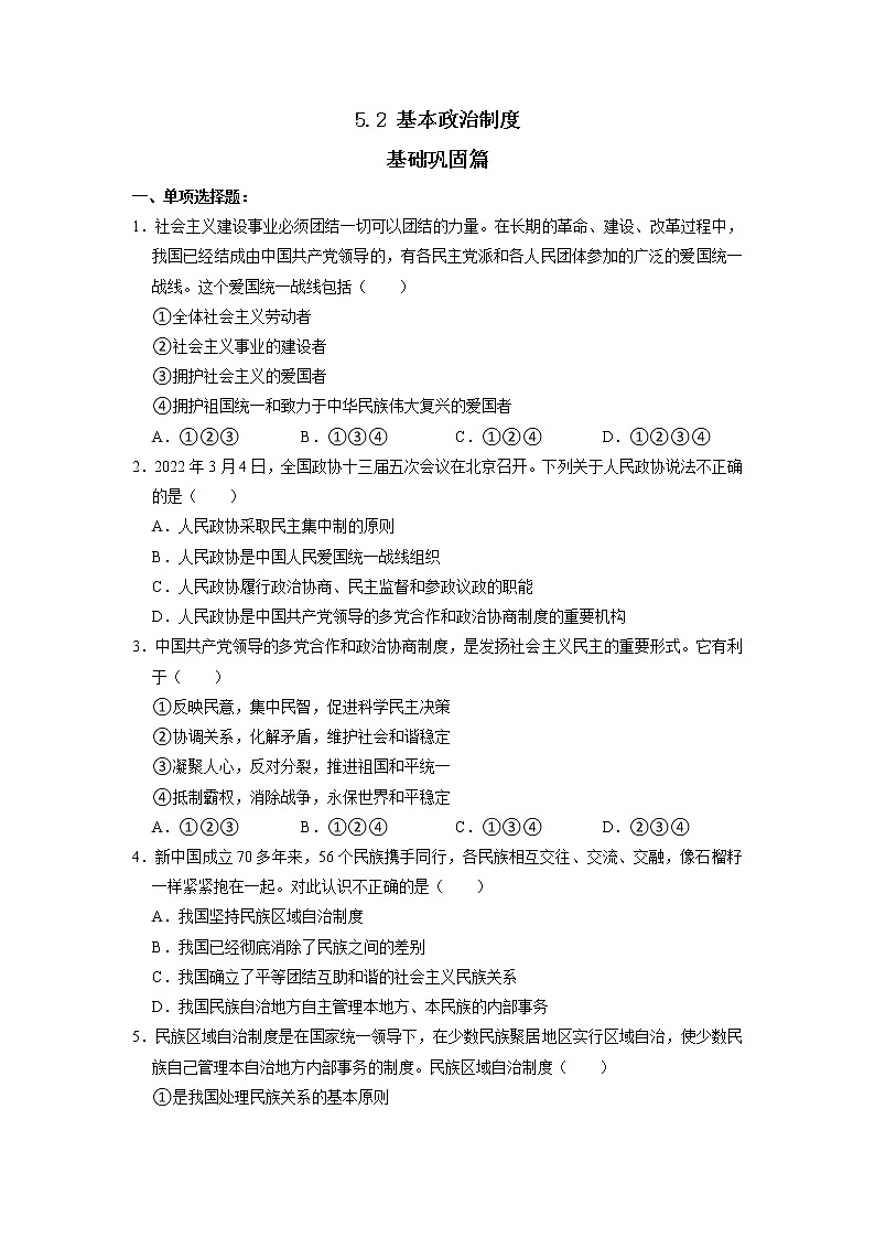5.2 基本政治制度 同步练习（原卷版） 部编版八下道法第1页