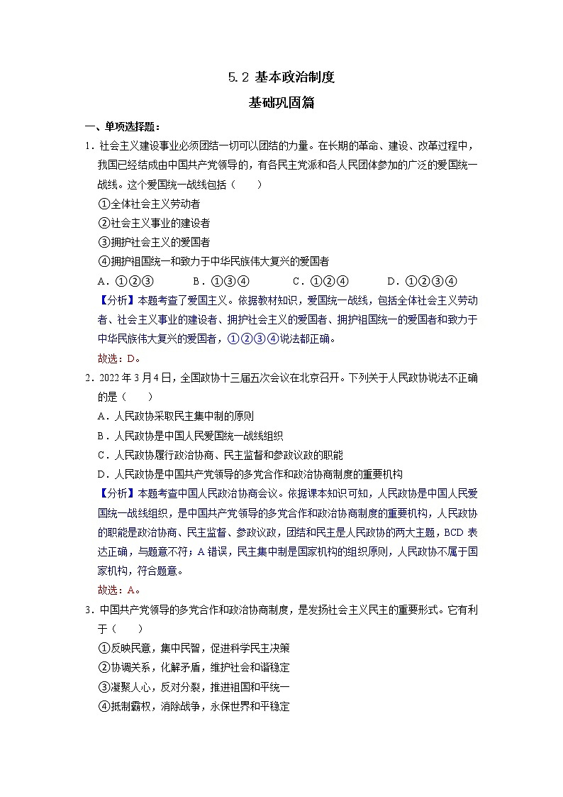 5.2 基本政治制度 同步练习（解析版） 部编版八下道法第1页