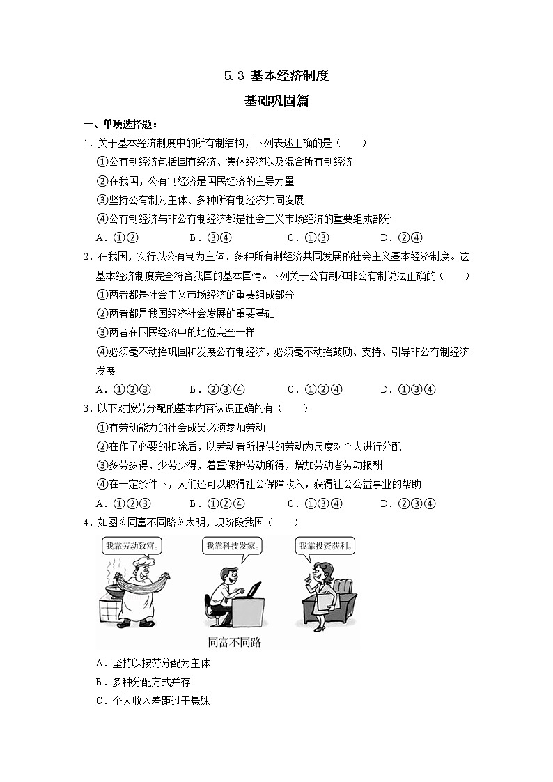 5.3 基本经济制度 同步练习（原卷版） 部编版八下道法第1页