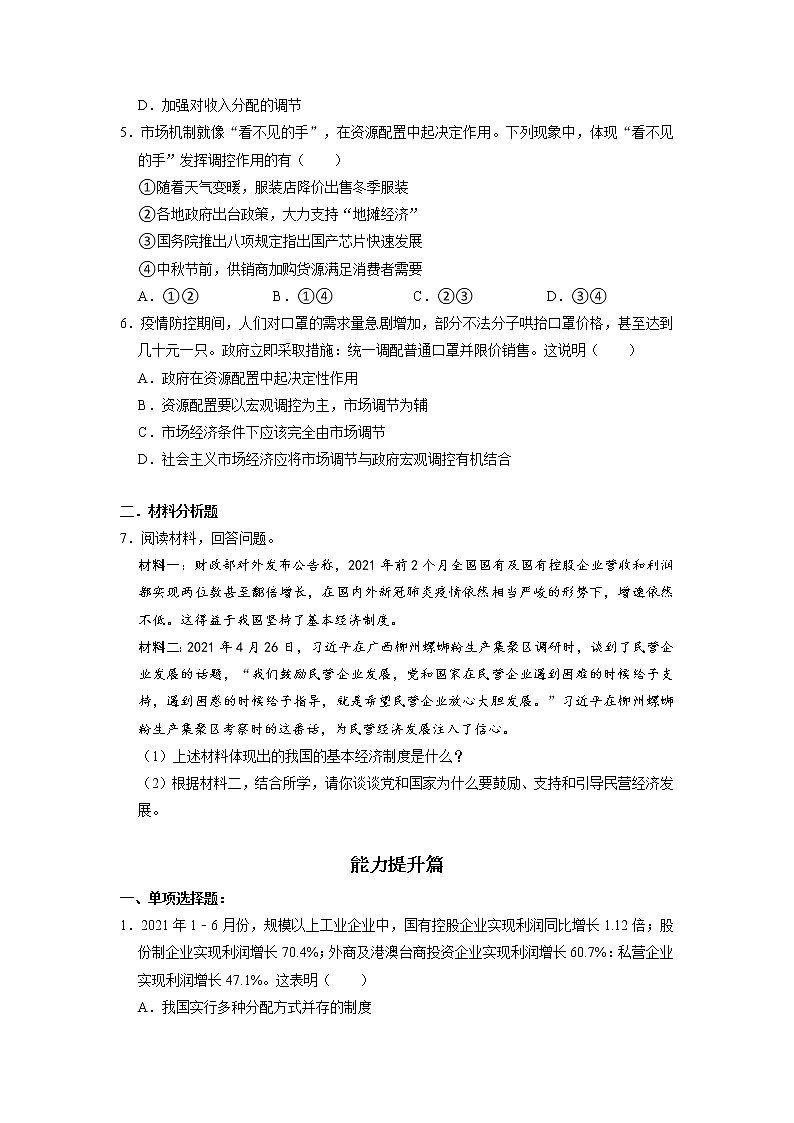 5.3 基本经济制度 同步练习（原卷版） 部编版八下道法第2页