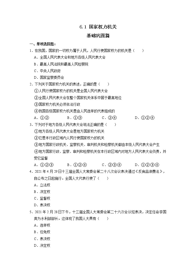 部编版八下道法 6.1 国家权力机关 课件+练习（原卷）+素材01