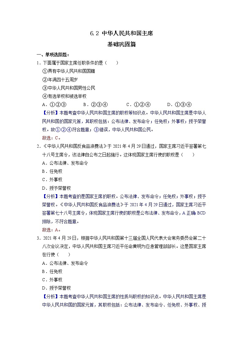 部编版八下道法 6.2 中华人民共和国主席 课件+练习（原卷+解析卷）+素材01