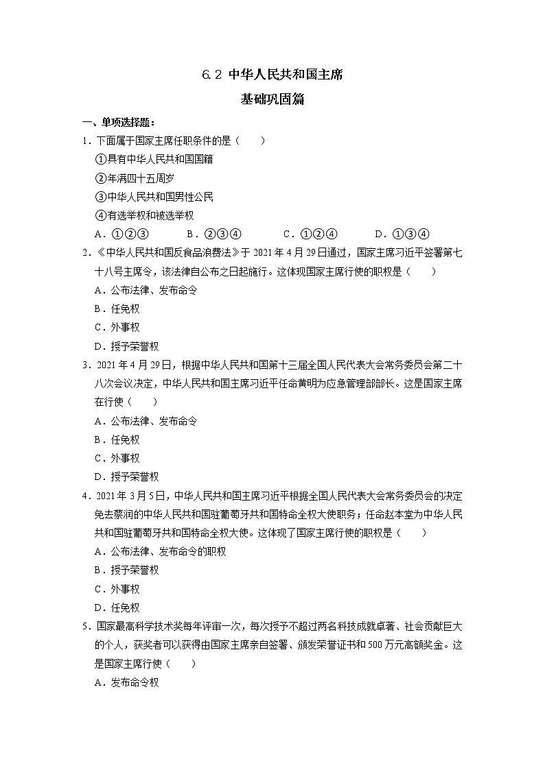 部编版八下道法 6.2 中华人民共和国主席 课件+练习（原卷+解析卷）+素材01