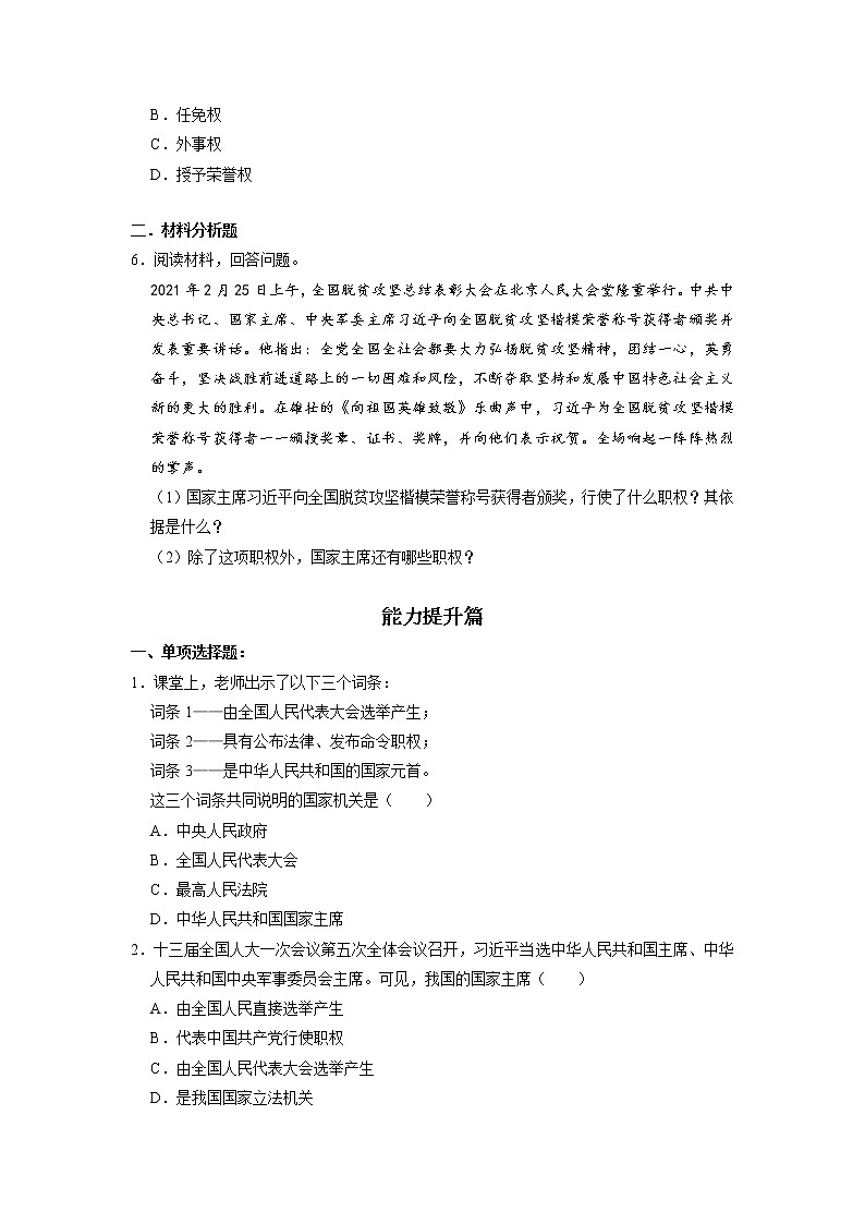 部编版八下道法 6.2 中华人民共和国主席 课件+练习（原卷+解析卷）+素材02