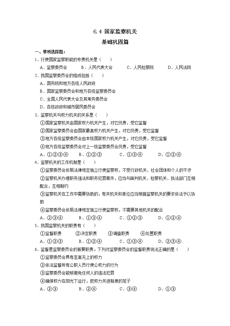 部编版八下道法 6.4 国家监察机关 课件+练习（原卷+解析卷）+素材01