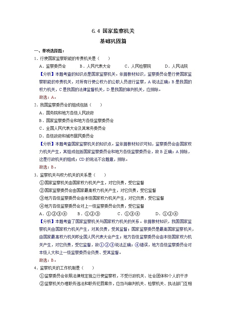 部编版八下道法 6.4 国家监察机关 课件+练习（原卷+解析卷）+素材01
