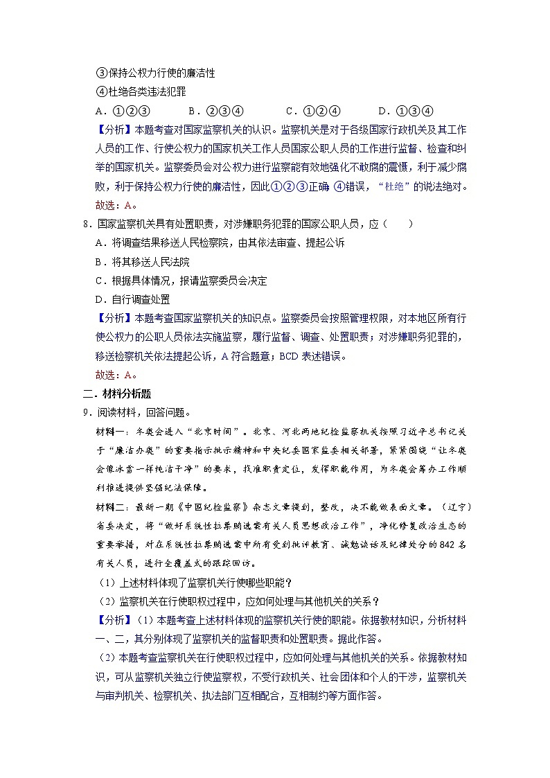 部编版八下道法 6.4 国家监察机关 课件+练习（原卷+解析卷）+素材03