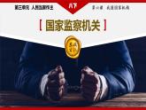 部编版八下道法 6.4 国家监察机关 课件+练习（原卷+解析卷）+素材