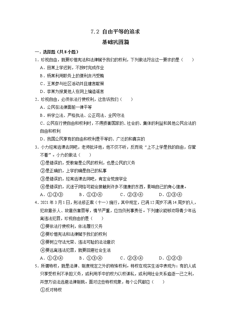 部编版八下道法 7.2 自由平等的追求 课件+练习（原卷+解析卷）+素材01