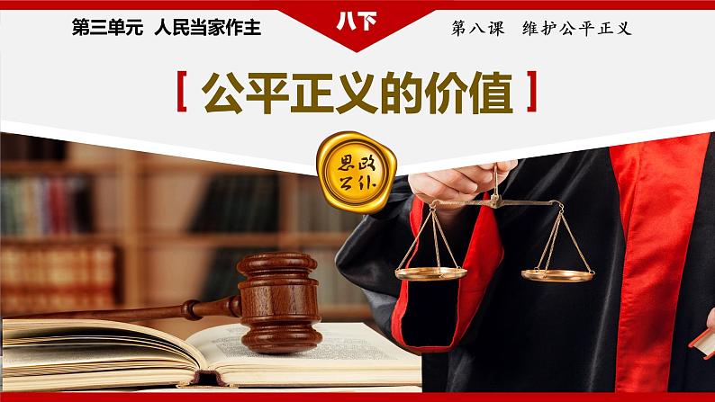 部编版八下道法 8.1 公平正义的价值 课件+练习（原卷+解析卷）+素材04