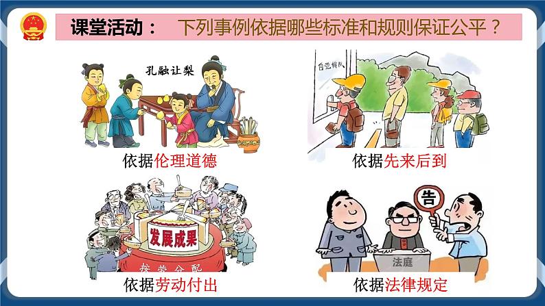 部编版八下道法 8.1 公平正义的价值 课件+练习（原卷+解析卷）+素材07