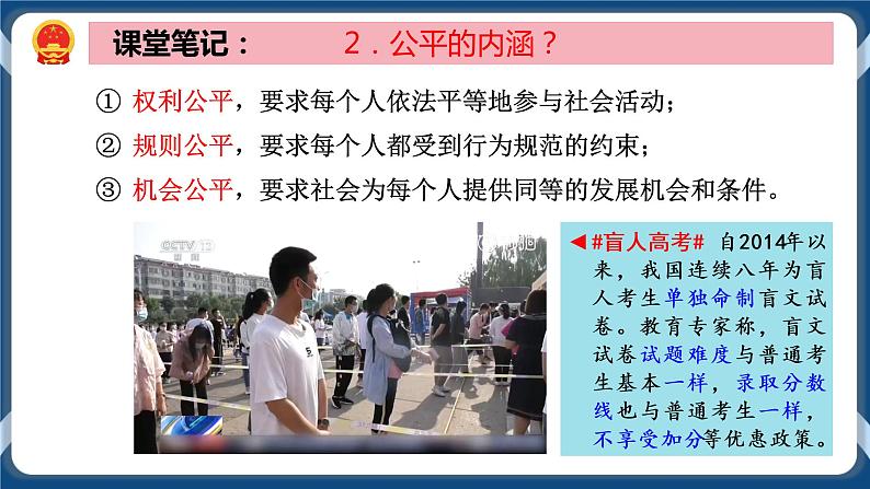 部编版八下道法 8.1 公平正义的价值 课件+练习（原卷+解析卷）+素材08