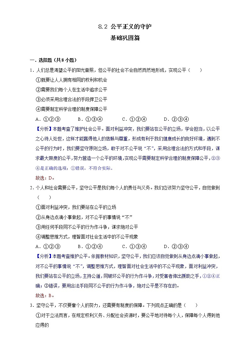 8.2 公平正义的守护 同步练习（解析版） 部编版八下道法第1页