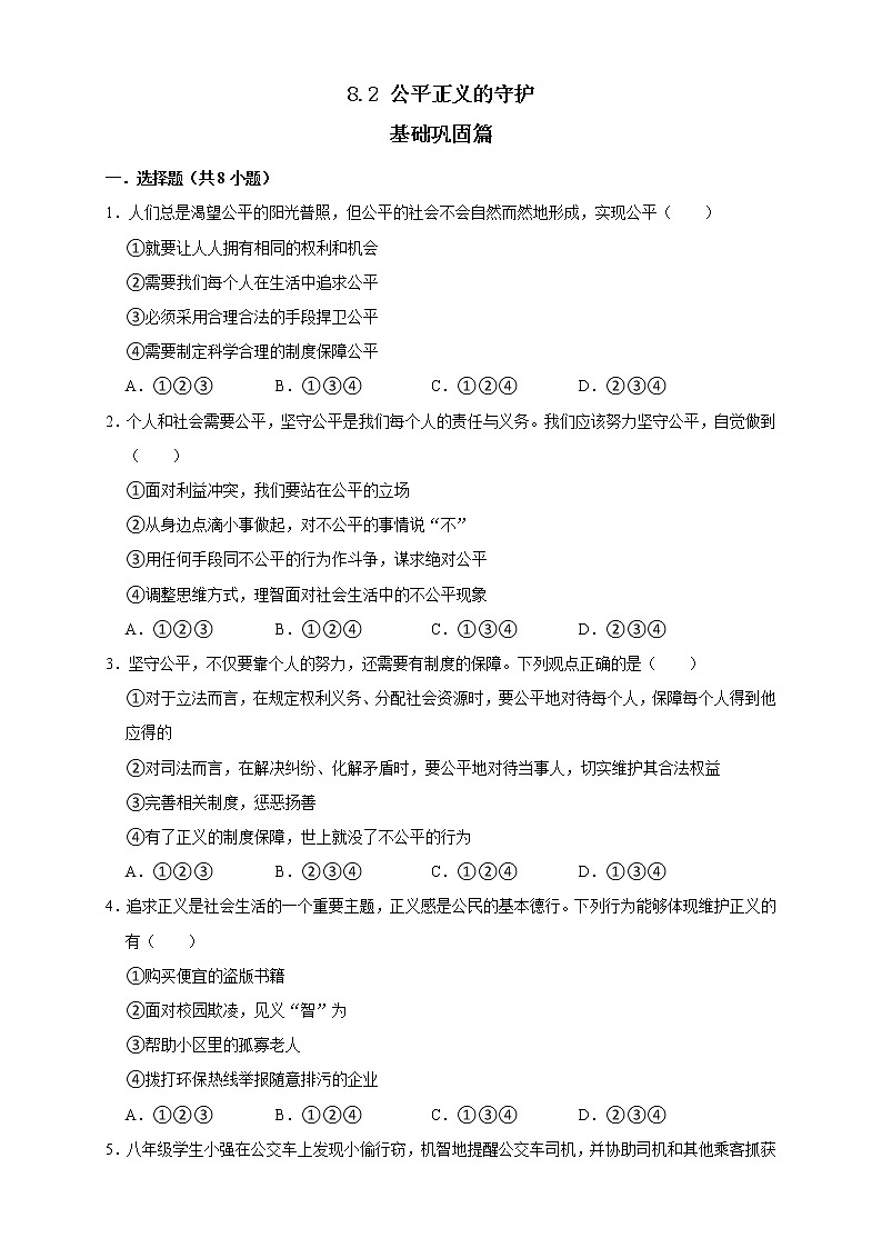8.2 公平正义的守护 同步练习（原卷版） 部编版八下道法第1页
