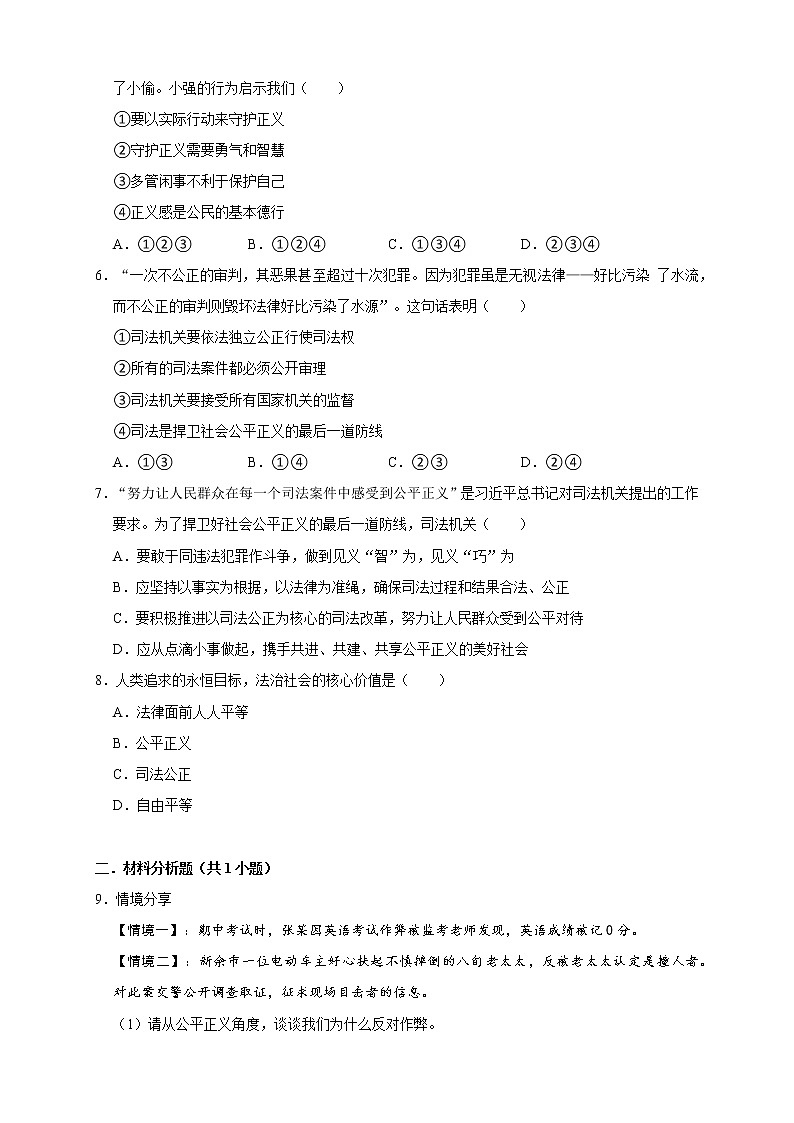 8.2 公平正义的守护 同步练习（原卷版） 部编版八下道法第2页