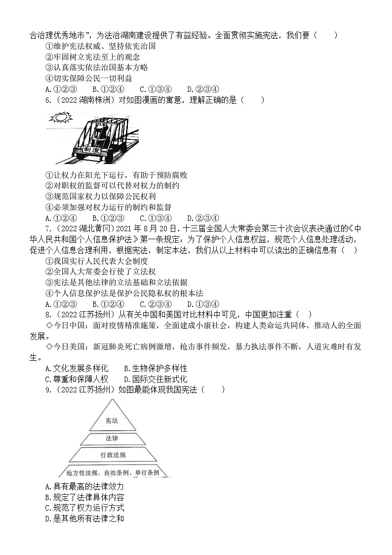 初中道德与法治八年级下册第一单元《坚持宪法至上》练习题3（2022中考真题，附参考答案和解析）第2页