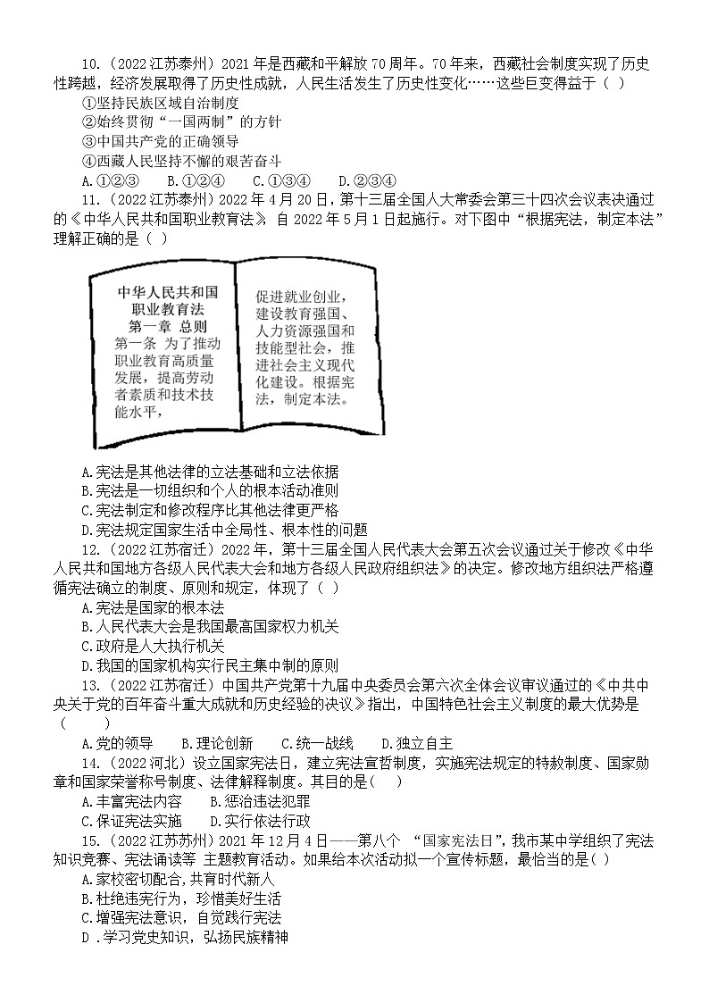 初中道德与法治八年级下册第一单元《坚持宪法至上》练习题3（2022中考真题，附参考答案和解析）第3页