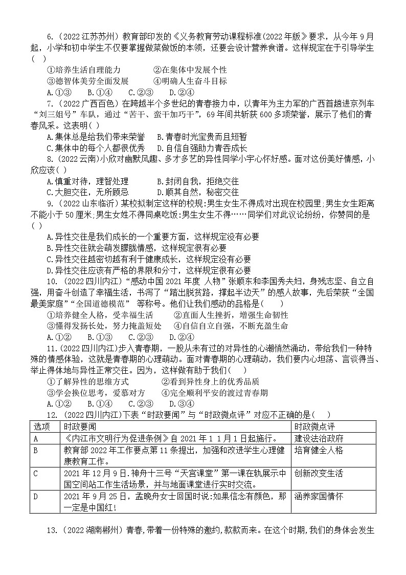 初中道德与法治七年级下册第一单元《青春时光》练习题3（2022中考真题，附参考答案和解析）第2页