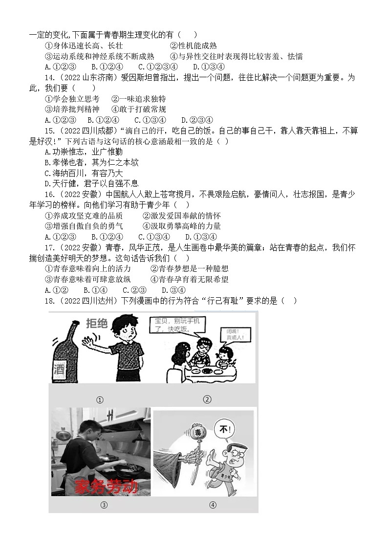 初中道德与法治七年级下册第一单元《青春时光》练习题3（2022中考真题，附参考答案和解析）第3页