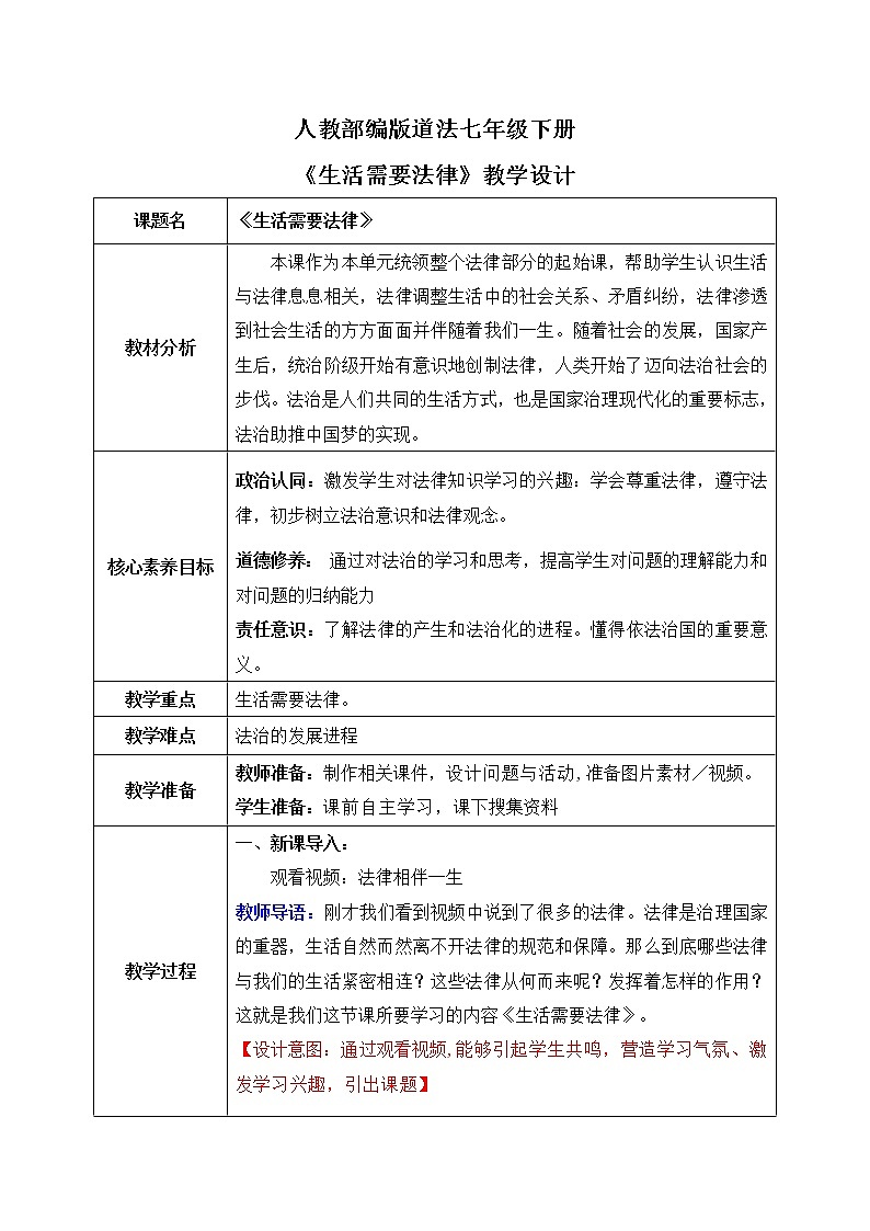 部编版7下道德与法治第九课第一框《生活需要法律》课件+教案01