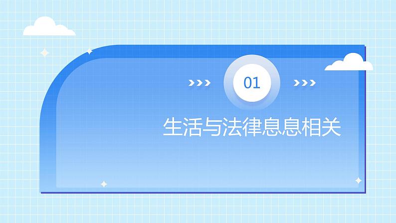 部编版7下道德与法治第九课第一框《生活需要法律》课件+教案06