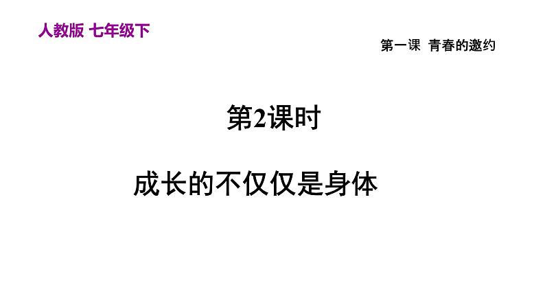 部编版七年级道德与法治下册--1.1.2 成长的不仅仅是身体（课件1）第1页