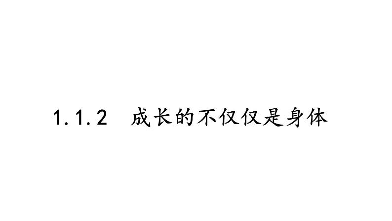 部编版七年级道德与法治下册--1.1.2 成长的不仅仅是身体（课件）第1页