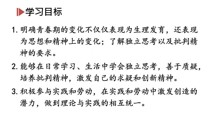 部编版七年级道德与法治下册--1.1.2 成长的不仅仅是身体（课件）第2页