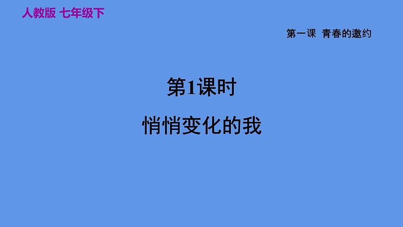 部编版七年级道德与法治下册--1.1.1 悄悄变化的我（课件1）01