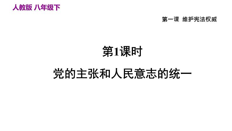 部编版八年级道德与法治下册--1.1 党的主张和人民意志的统一（课件1）第1页