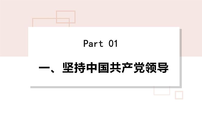 部编版八年级道德与法治下册--1.1 党的主张和人民意志的统一（课件1）第3页