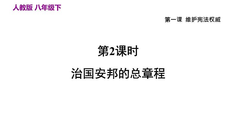 部编版八年级道德与法治下册--1.2治国安邦的总章程（课件1）第1页