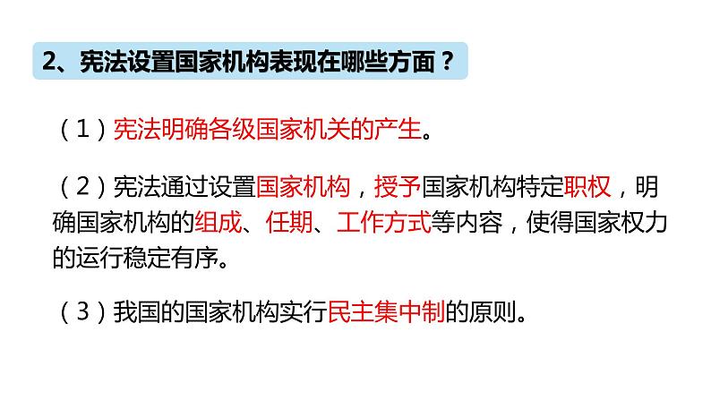 部编版八年级道德与法治下册--1.2治国安邦的总章程（课件1）第8页