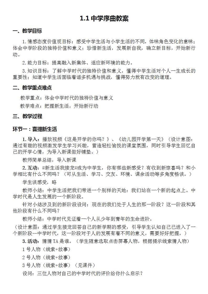 部编版道德与法治七上：1.1.1《中学序曲》课件+教案+视频素材01