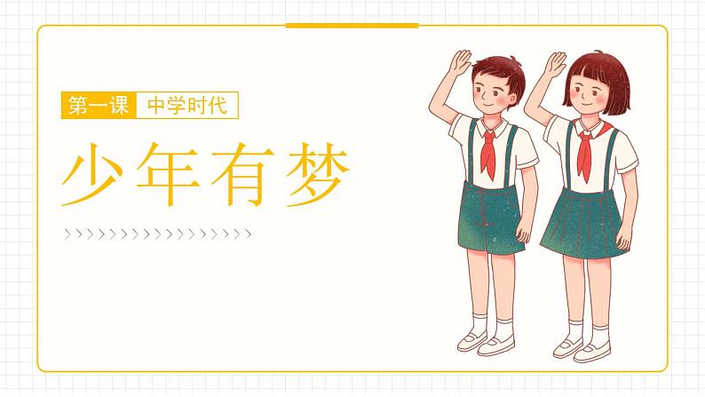 部编版道德与法治七上：1.1.2《少年有梦》课件+教案+视频素材03