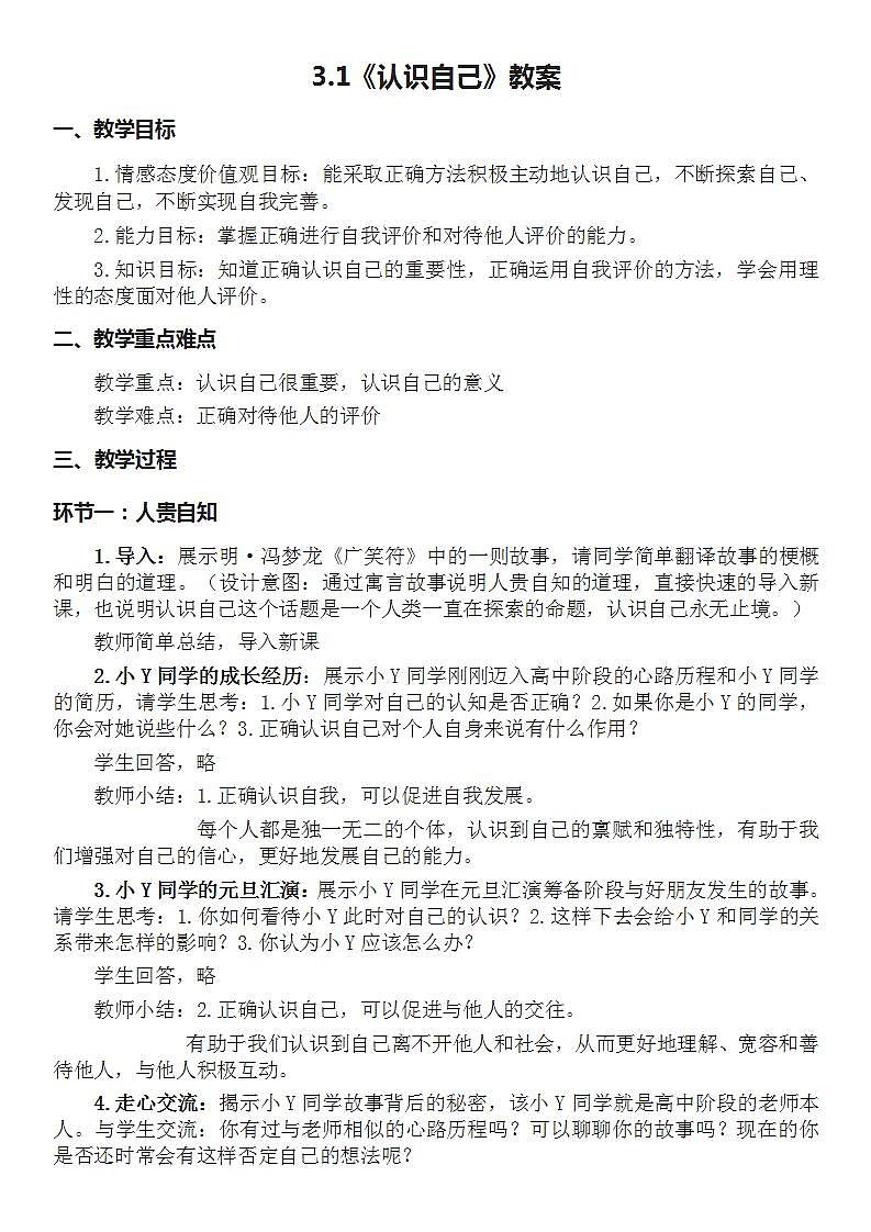 部编版道德与法治七上：1.3.1《认识自己》课件+教案+视频素材01