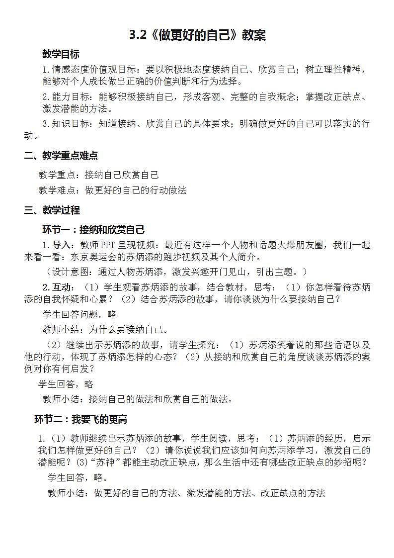 3.2 做更好的自己-教案第1页