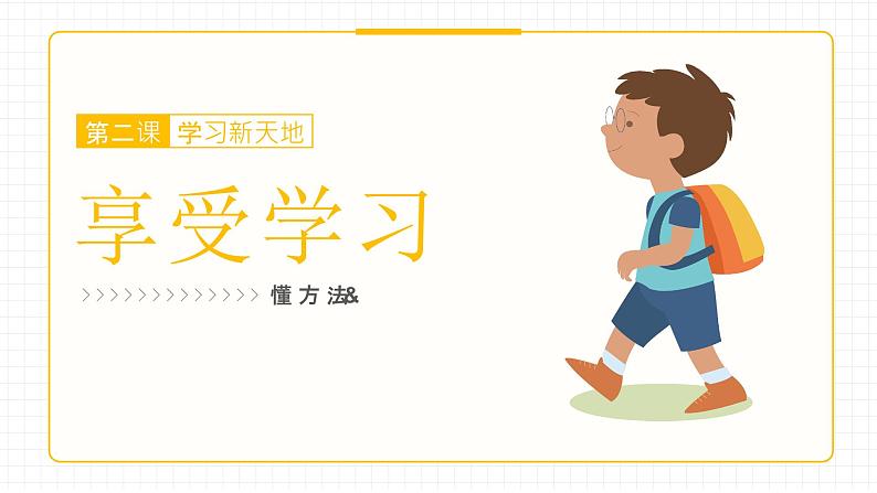 部编版道德与法治七上：1.2.2《享受学习》课件+教案+视频素材01