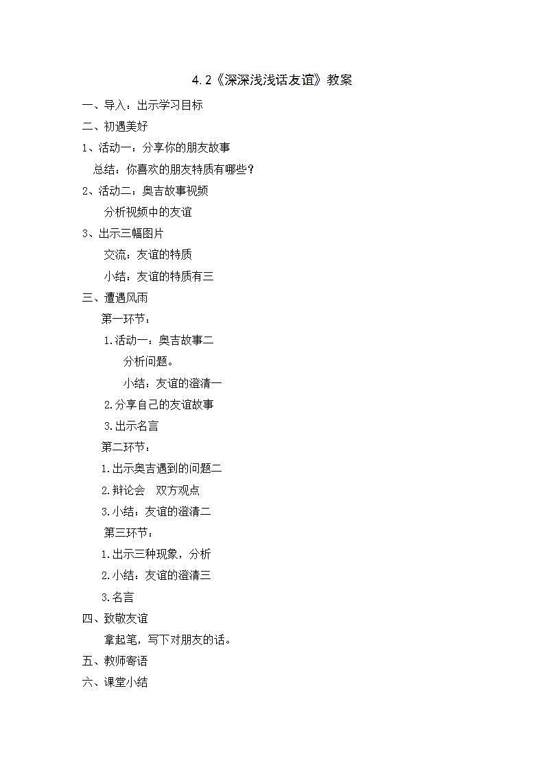 4.2 深深浅浅话友谊-教案第1页