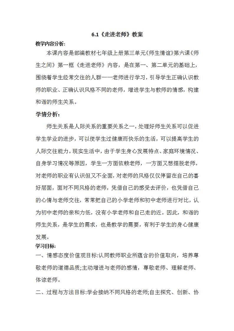 部编版道德与法治七上：3.1.1《走近老师》课件+教案+视频素材01