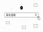 部编版道德与法治七上：3.2.1《家的意味》课件+教案+视频素材