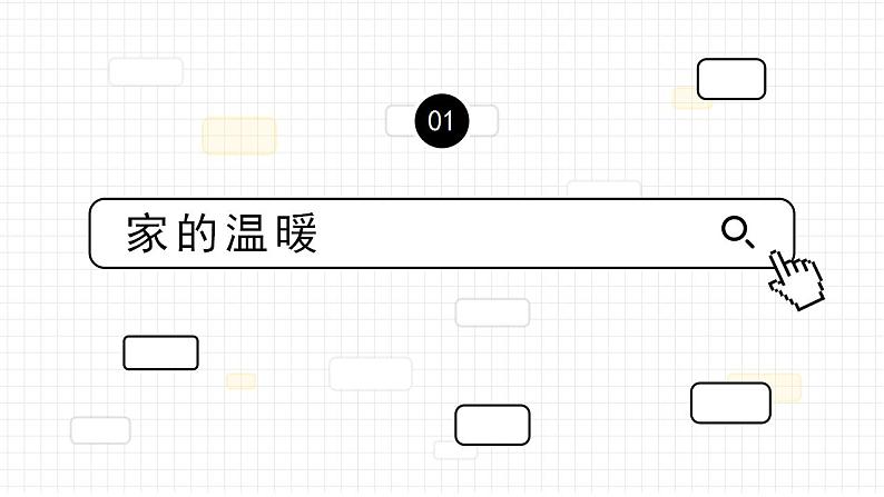 部编版道德与法治七上：3.2.1《家的意味》课件+教案+视频素材04