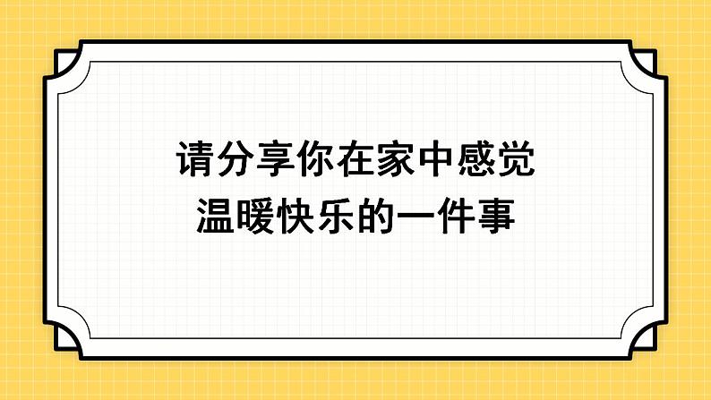 部编版道德与法治七上：3.2.1《家的意味》课件+教案+视频素材08