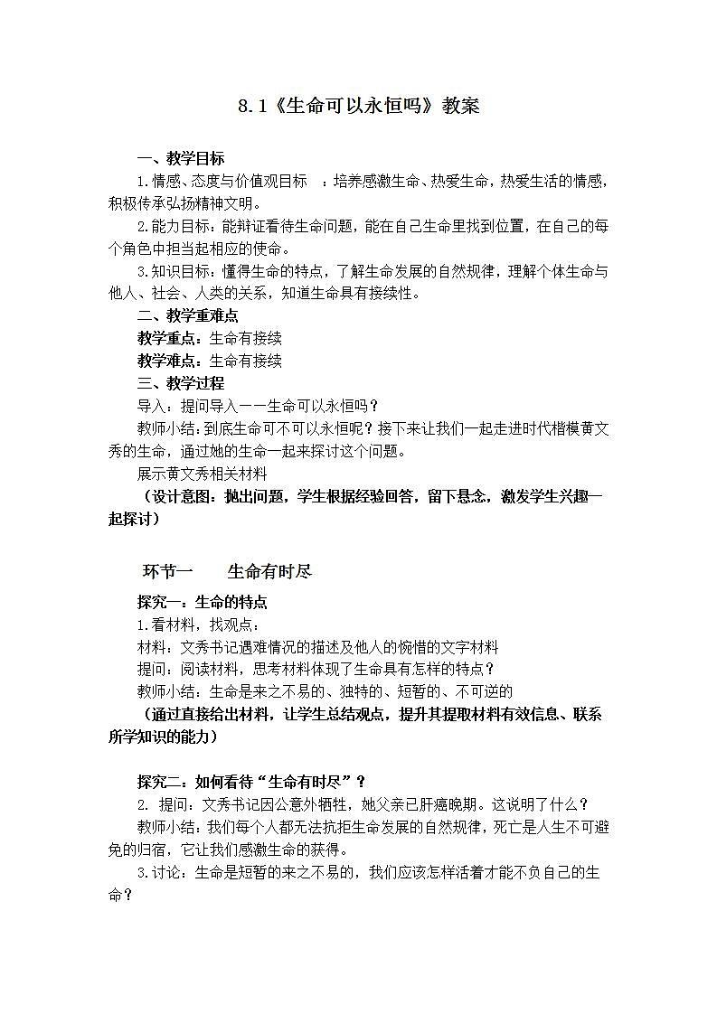 部编版道德与法治七上：4.1.1《生命可以永恒吗》课件+教案+视频素材01