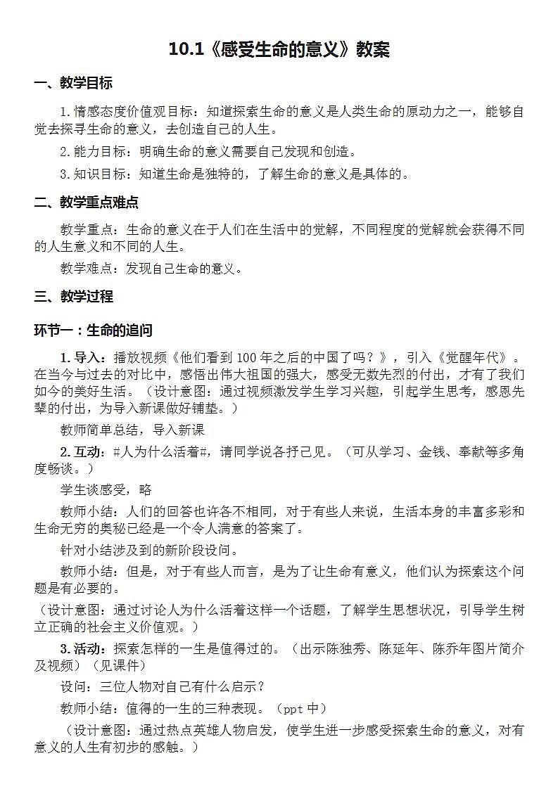 部编版道德与法治七上：4.3.1《感受生命的意义》课件+教案+视频素材01