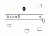 部编版道德与法治七上：4.3.2《活出生命的精彩》课件+教案+视频素材