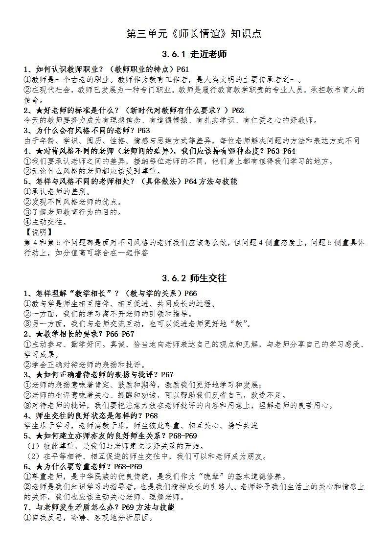 部编版道德与法治七上：第三单元《师长情谊》知识点第1页